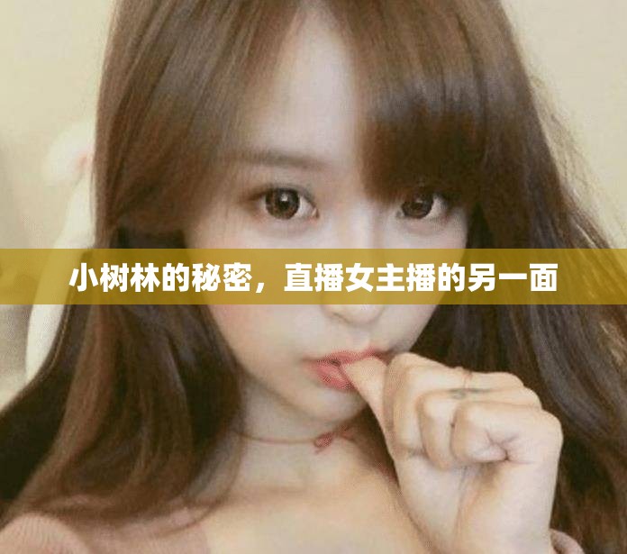 小樹林的秘密，直播女主播的另一面