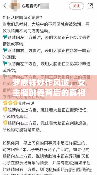 羅志祥炒作風波，女主播跳舞背后的真相與公眾人物行為的反思