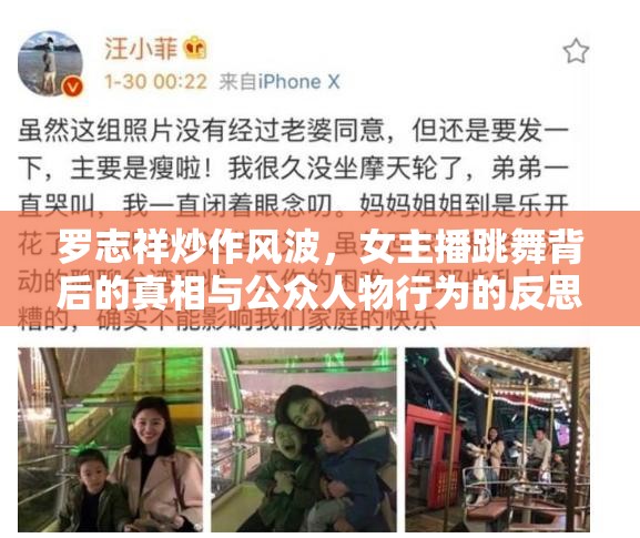 羅志祥炒作風波，女主播跳舞背后的真相與公眾人物行為的反思