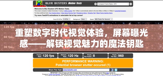 重塑數(shù)字時代視覺體驗，屏幕曝光感——解鎖視覺魅力的魔法鑰匙