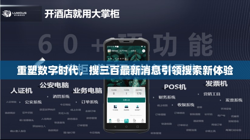 重塑數(shù)字時(shí)代，搜三百最新消息引領(lǐng)搜索新體驗(yàn)