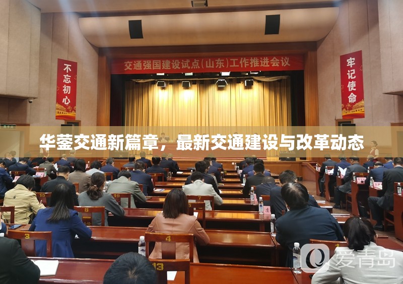 華鎣交通新篇章，最新交通建設(shè)與改革動(dòng)態(tài)