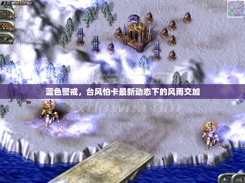 藍(lán)色警戒，臺(tái)風(fēng)怕卡最新動(dòng)態(tài)下的風(fēng)雨交加