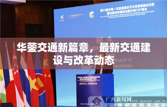 華鎣交通新篇章，最新交通建設(shè)與改革動(dòng)態(tài)