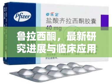 魯拉西酮，最新研究進展與臨床應用前景探析