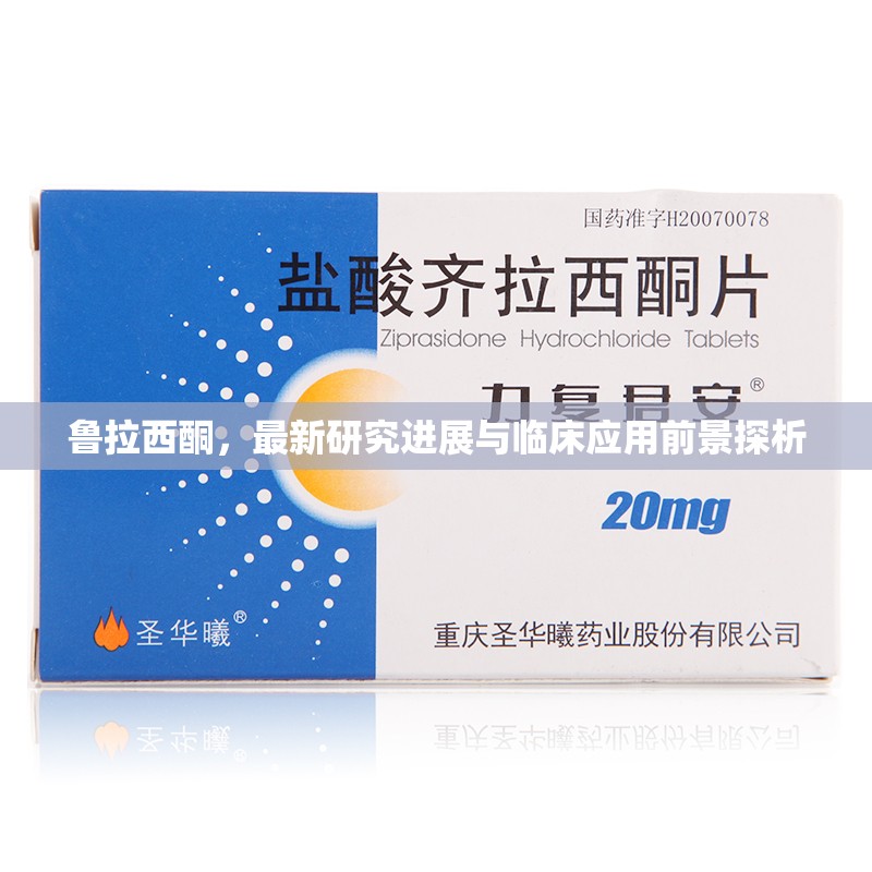 魯拉西酮，最新研究進展與臨床應用前景探析