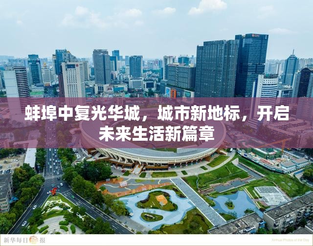 蚌埠中復光華城，城市新地標，開啟未來生活新篇章