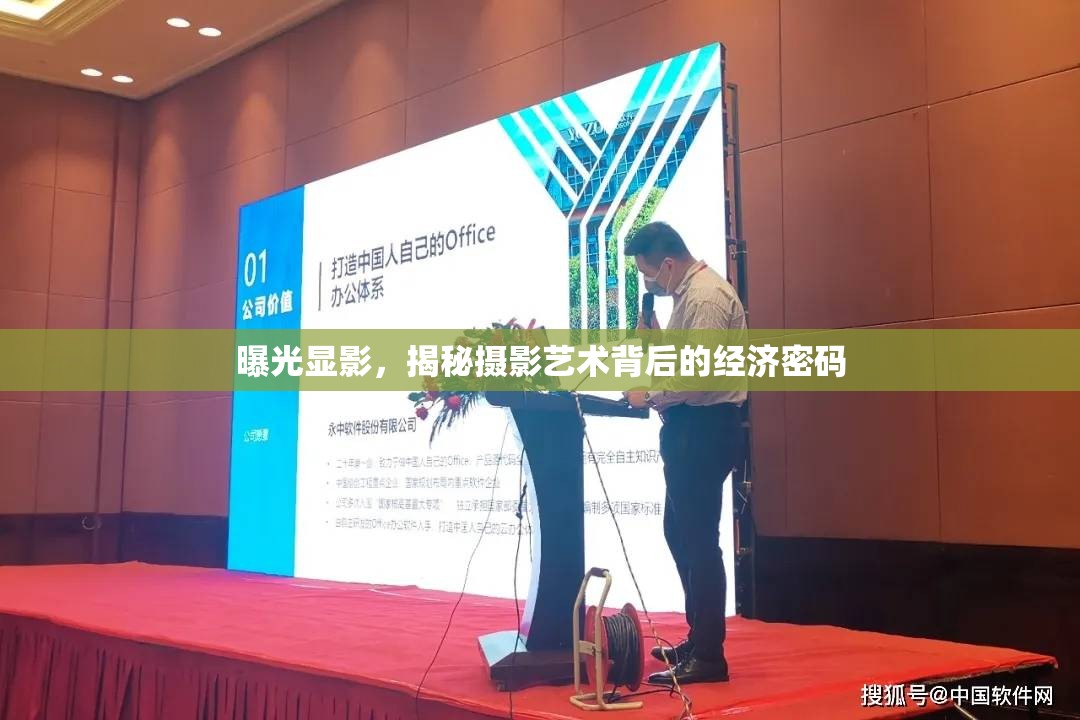 曝光顯影，揭秘攝影藝術(shù)背后的經(jīng)濟密碼