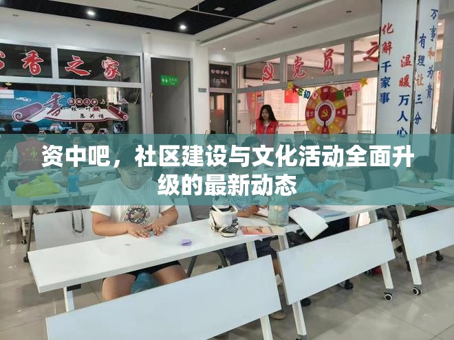 資中吧，社區(qū)建設(shè)與文化活動全面升級的最新動態(tài)