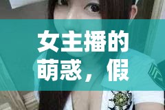 女主播的萌惑，假裝萌妹視頻背后的真相