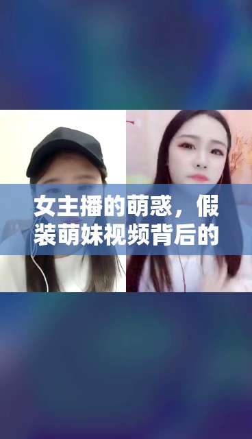 女主播的萌惑，假裝萌妹視頻背后的真相