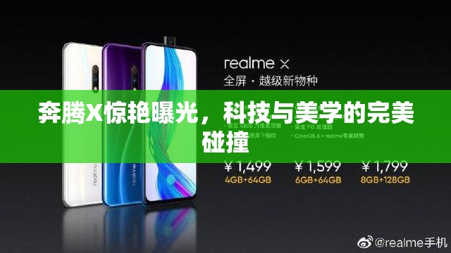 奔騰X驚艷曝光，科技與美學的完美碰撞