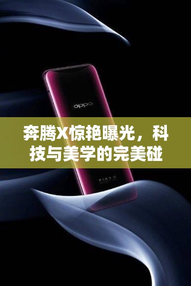 奔騰X驚艷曝光，科技與美學的完美碰撞