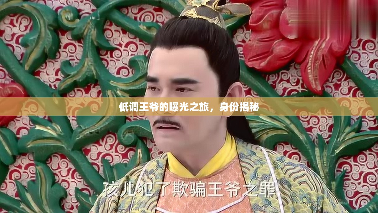 低調(diào)王爺?shù)钠毓庵?，身份揭? class=
