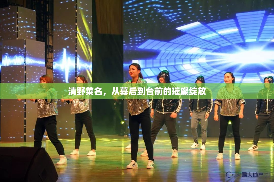 清野菜名，從幕后到臺(tái)前的璀璨綻放