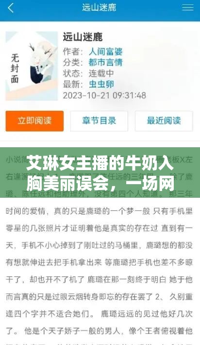 艾琳女主播的牛奶入胸美麗誤會(huì)，一場(chǎng)網(wǎng)絡(luò)風(fēng)波的背后