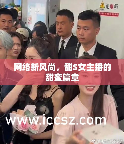 網(wǎng)絡(luò)新風尚，甜S女主播的甜蜜篇章