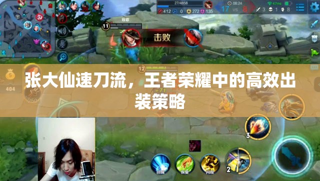 張大仙速刀流，王者榮耀中的高效出裝策略