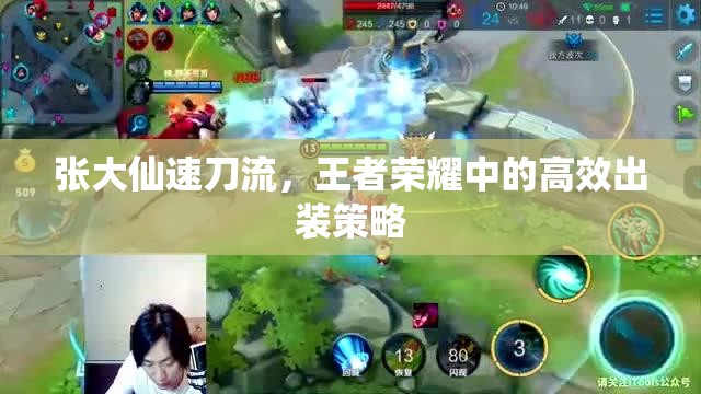 張大仙速刀流，王者榮耀中的高效出裝策略