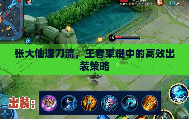 張大仙速刀流，王者榮耀中的高效出裝策略