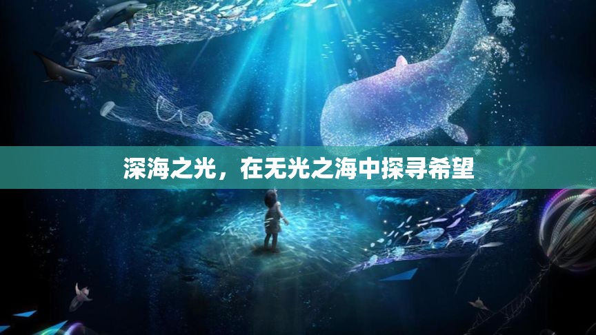 深海之光，在無光之海中探尋希望