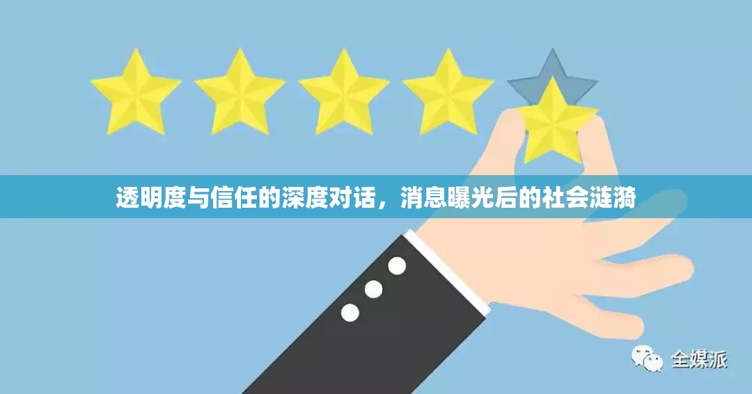 透明度與信任的深度對(duì)話，消息曝光后的社會(huì)漣漪