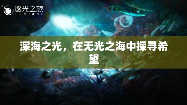 深海之光，在無光之海中探尋希望
