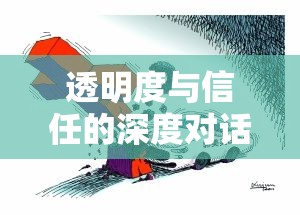透明度與信任的深度對(duì)話，消息曝光后的社會(huì)漣漪