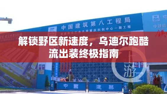 解鎖野區(qū)新速度，烏迪爾跑酷流出裝終極指南