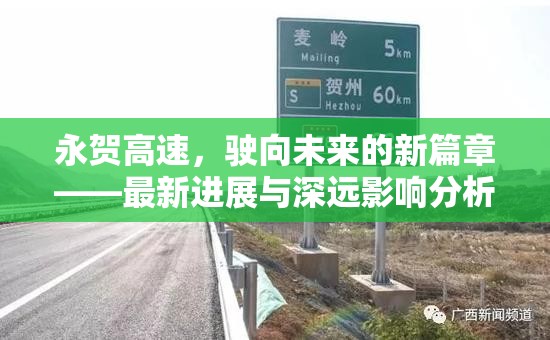 永賀高速，駛向未來的新篇章——最新進展與深遠影響分析
