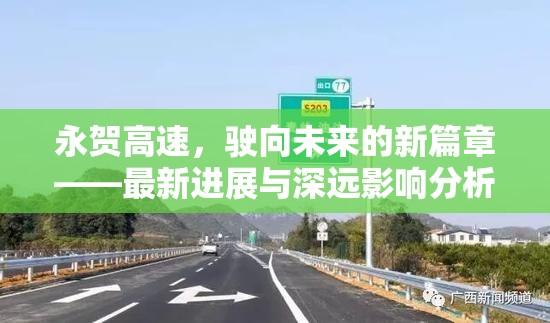 永賀高速，駛向未來的新篇章——最新進展與深遠影響分析