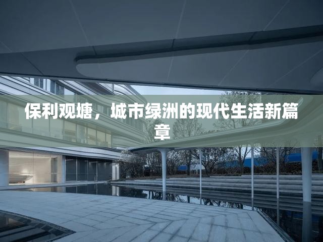 保利觀塘，城市綠洲的現(xiàn)代生活新篇章