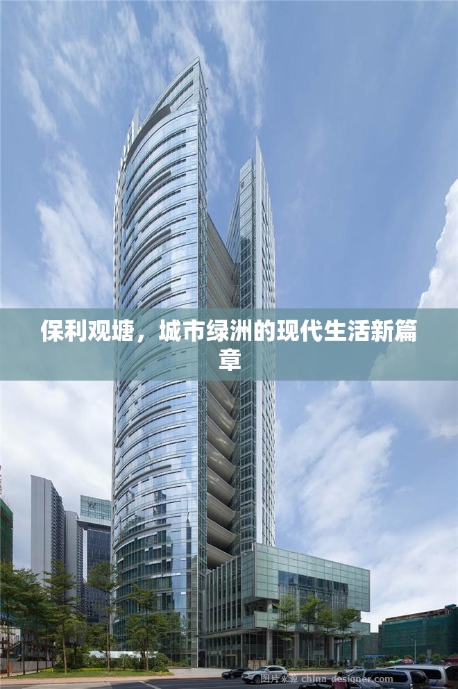 保利觀塘，城市綠洲的現(xiàn)代生活新篇章