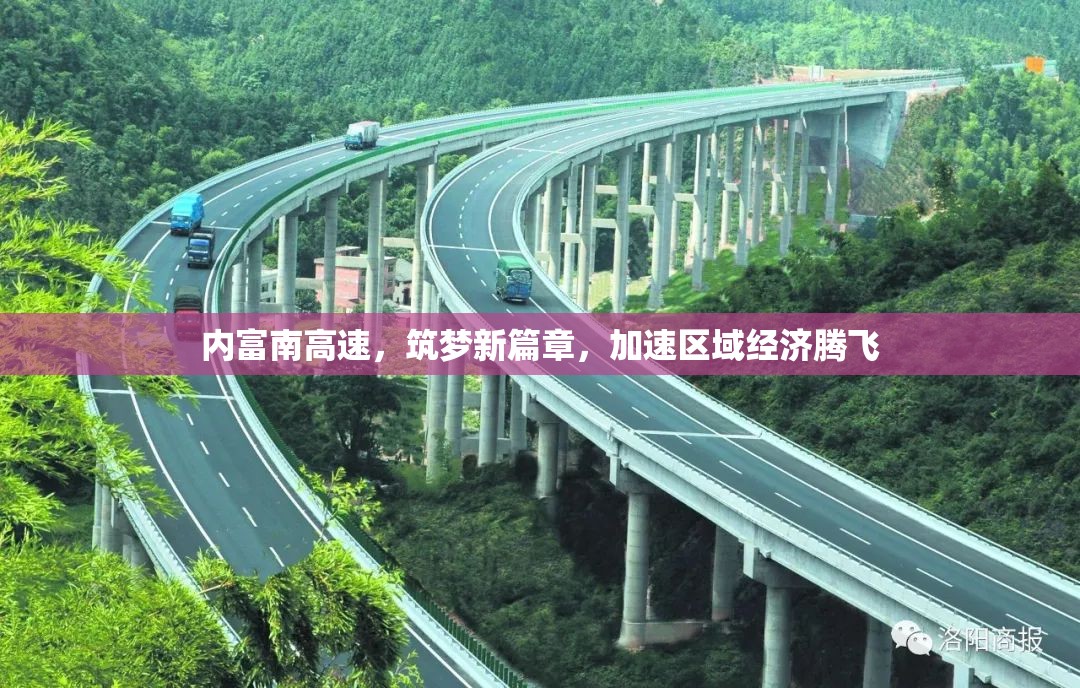 內(nèi)富南高速，筑夢新篇章，加速區(qū)域經(jīng)濟騰飛