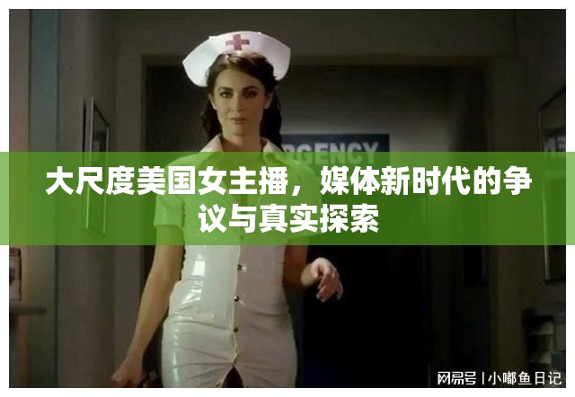 大尺度美國(guó)女主播，媒體新時(shí)代的爭(zhēng)議與真實(shí)探索