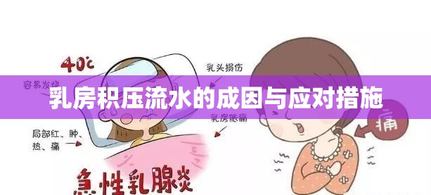 乳房積壓流水的成因與應對措施
