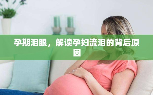 孕期淚眼，解讀孕婦流淚的背后原因