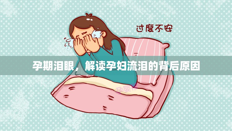 孕期淚眼，解讀孕婦流淚的背后原因