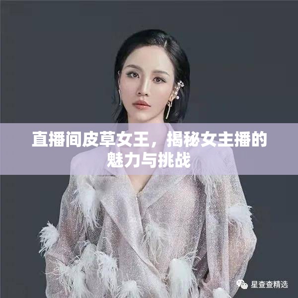 直播間皮草女王，揭秘女主播的魅力與挑戰(zhàn)