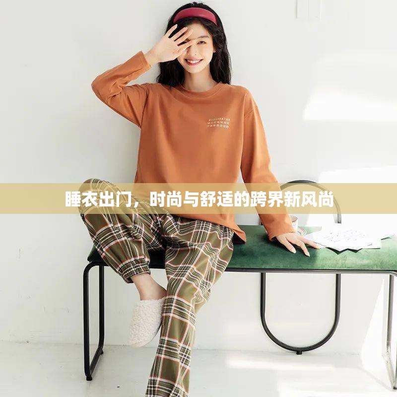 睡衣出門，時(shí)尚與舒適的跨界新風(fēng)尚