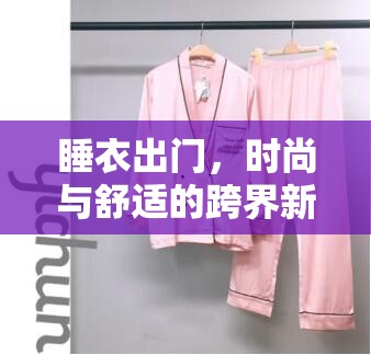 睡衣出門，時(shí)尚與舒適的跨界新風(fēng)尚