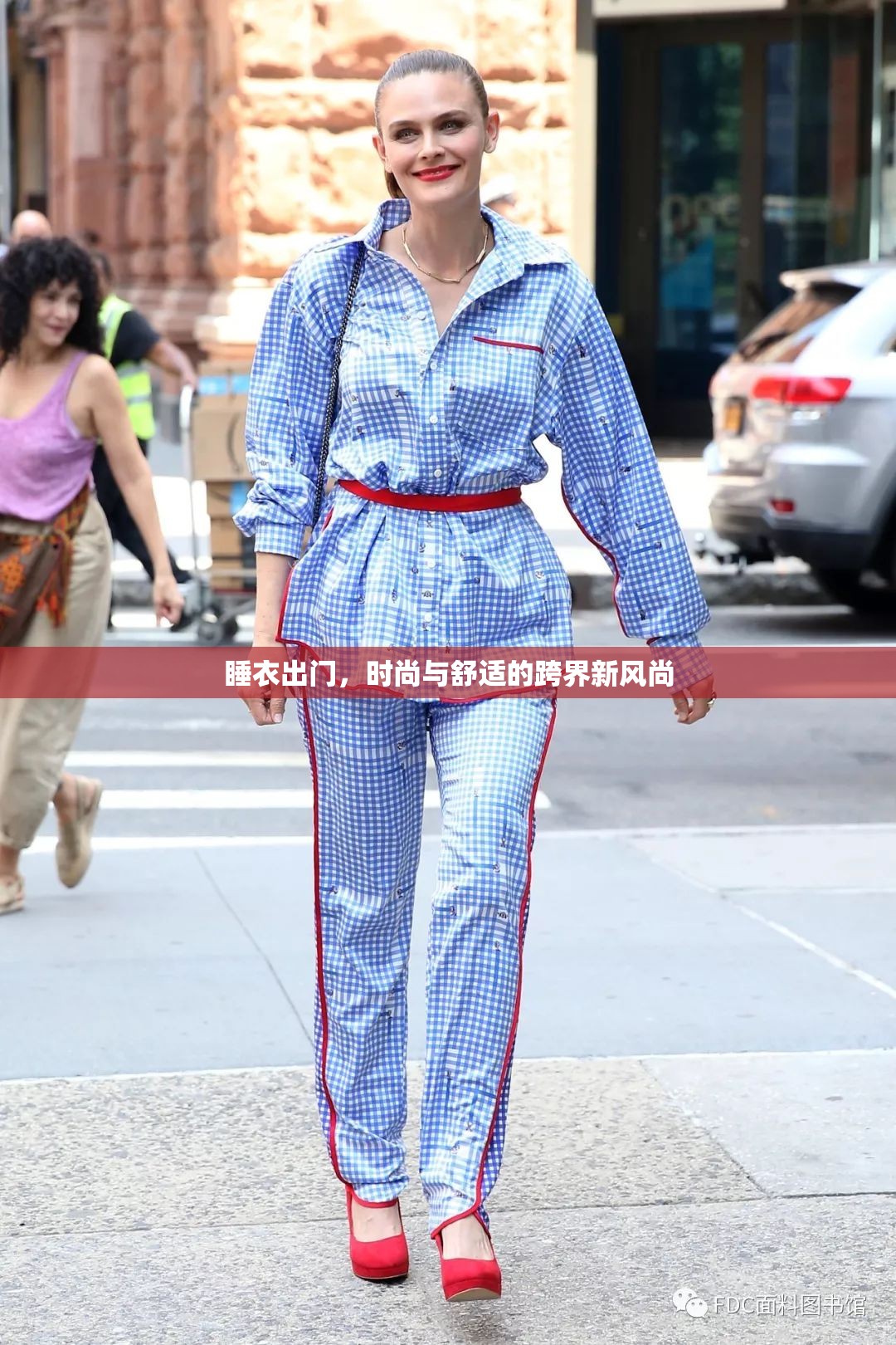 睡衣出門，時(shí)尚與舒適的跨界新風(fēng)尚
