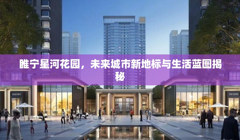 睢寧星河花園，未來城市新地標(biāo)與生活藍(lán)圖揭秘