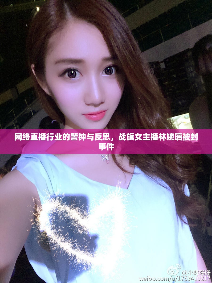 網(wǎng)絡(luò)直播行業(yè)的警鐘與反思，戰(zhàn)旗女主播林婉璃被封事件
