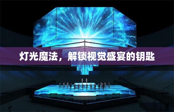 燈光魔法，解鎖視覺(jué)盛宴的鑰匙