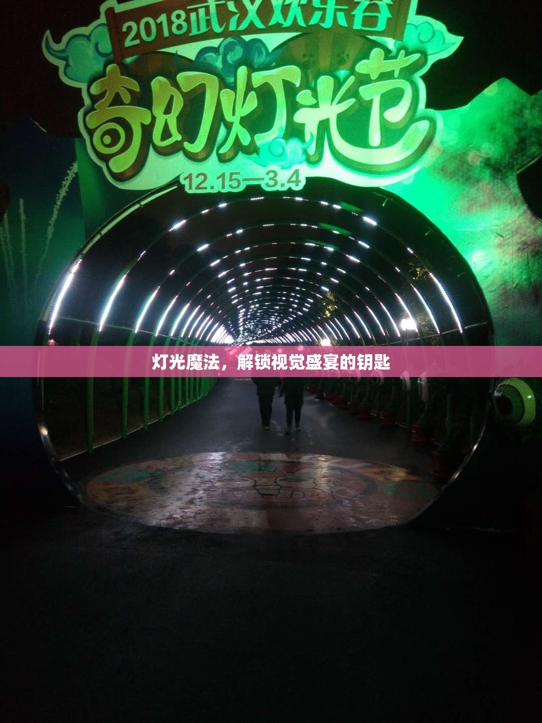燈光魔法，解鎖視覺(jué)盛宴的鑰匙