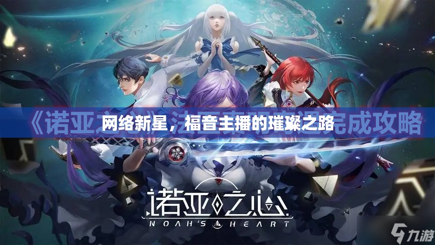 網(wǎng)絡(luò)新星，福音主播的璀璨之路