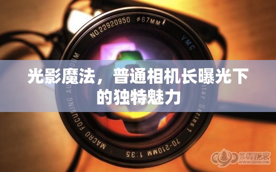 光影魔法，普通相機(jī)長曝光下的獨(dú)特魅力