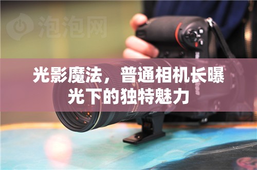 光影魔法，普通相機(jī)長曝光下的獨(dú)特魅力