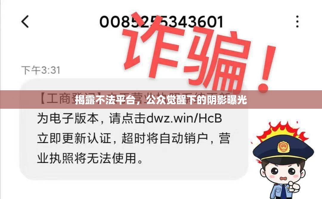 揭露不法平臺(tái)，公眾覺(jué)醒下的陰影曝光
